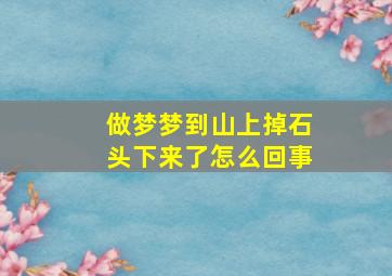 做梦梦到山上掉石头下来了怎么回事