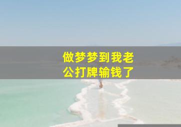 做梦梦到我老公打牌输钱了