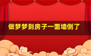 做梦梦到房子一面墙倒了