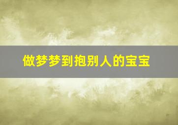 做梦梦到抱别人的宝宝