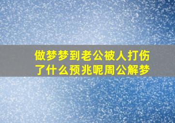 做梦梦到老公被人打伤了什么预兆呢周公解梦