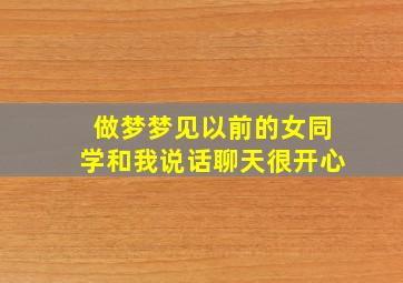 做梦梦见以前的女同学和我说话聊天很开心