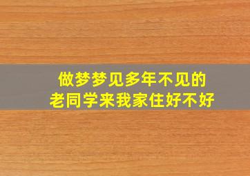 做梦梦见多年不见的老同学来我家住好不好