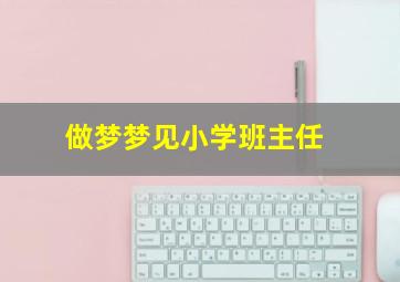 做梦梦见小学班主任