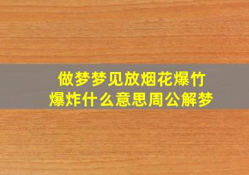 做梦梦见放烟花爆竹爆炸什么意思周公解梦