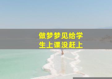 做梦梦见给学生上课没赶上