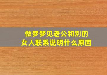 做梦梦见老公和别的女人联系说明什么原因