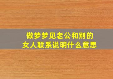 做梦梦见老公和别的女人联系说明什么意思