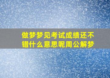 做梦梦见考试成绩还不错什么意思呢周公解梦