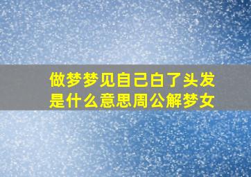 做梦梦见自己白了头发是什么意思周公解梦女