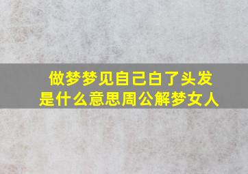 做梦梦见自己白了头发是什么意思周公解梦女人