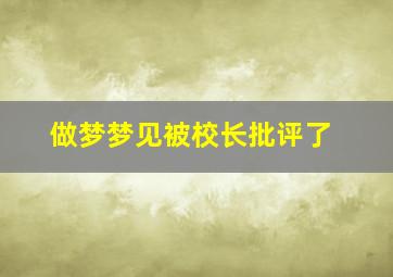 做梦梦见被校长批评了