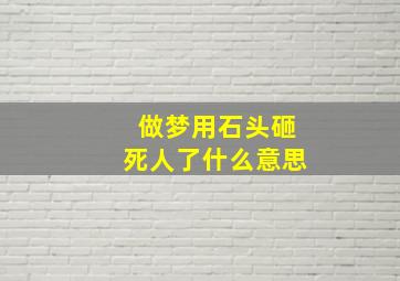 做梦用石头砸死人了什么意思