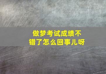 做梦考试成绩不错了怎么回事儿呀