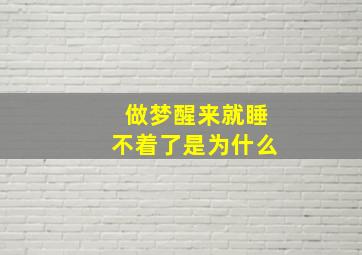 做梦醒来就睡不着了是为什么