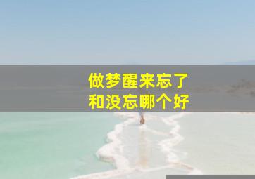 做梦醒来忘了和没忘哪个好