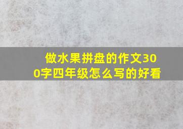 做水果拼盘的作文300字四年级怎么写的好看