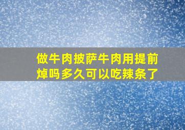 做牛肉披萨牛肉用提前焯吗多久可以吃辣条了