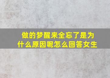 做的梦醒来全忘了是为什么原因呢怎么回答女生