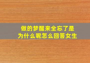 做的梦醒来全忘了是为什么呢怎么回答女生