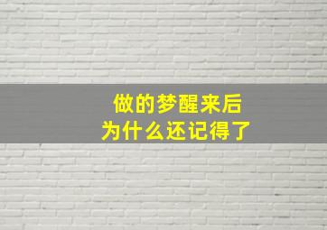 做的梦醒来后为什么还记得了