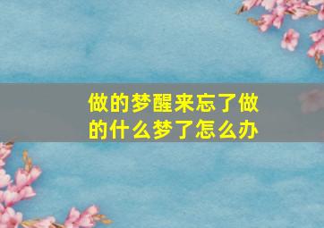 做的梦醒来忘了做的什么梦了怎么办