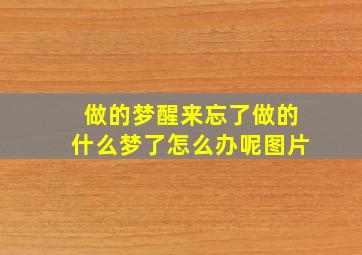 做的梦醒来忘了做的什么梦了怎么办呢图片