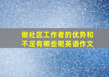 做社区工作者的优势和不足有哪些呢英语作文