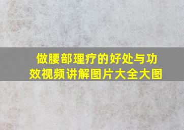 做腰部理疗的好处与功效视频讲解图片大全大图