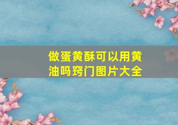 做蛋黄酥可以用黄油吗窍门图片大全