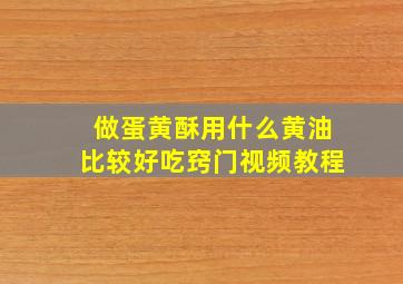 做蛋黄酥用什么黄油比较好吃窍门视频教程