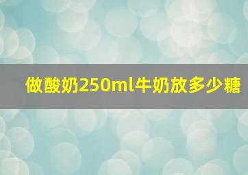 做酸奶250ml牛奶放多少糖