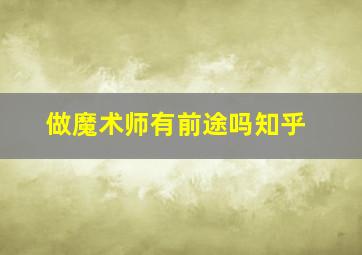 做魔术师有前途吗知乎