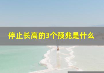 停止长高的3个预兆是什么