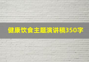 健康饮食主题演讲稿350字