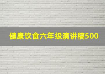 健康饮食六年级演讲稿500