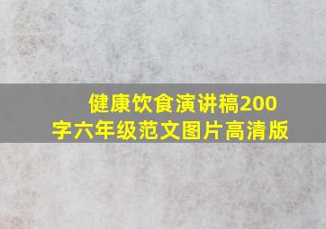 健康饮食演讲稿200字六年级范文图片高清版