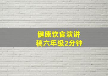 健康饮食演讲稿六年级2分钟