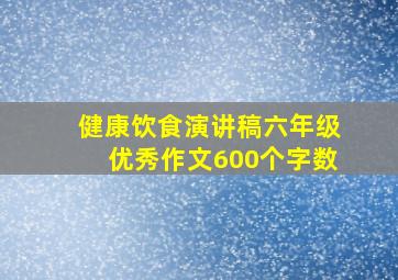 健康饮食演讲稿六年级优秀作文600个字数