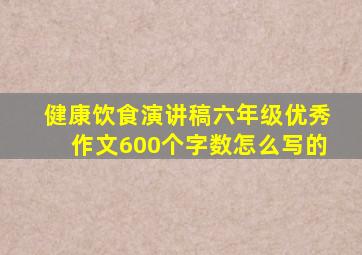 健康饮食演讲稿六年级优秀作文600个字数怎么写的