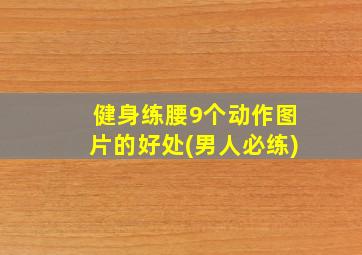 健身练腰9个动作图片的好处(男人必练)