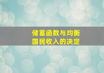 储蓄函数与均衡国民收入的决定