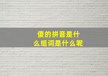 傻的拼音是什么组词是什么呢