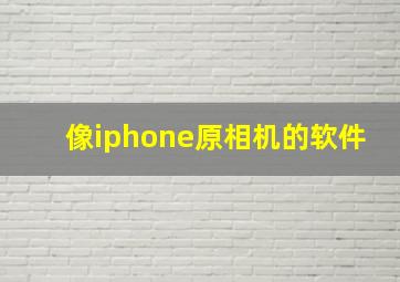 像iphone原相机的软件