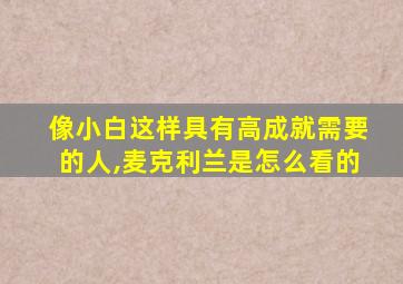 像小白这样具有高成就需要的人,麦克利兰是怎么看的