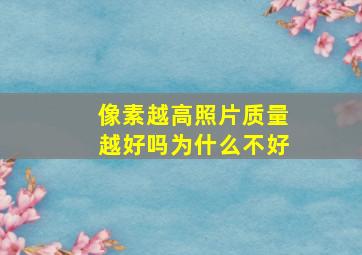 像素越高照片质量越好吗为什么不好