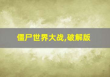 僵尸世界大战,破解版