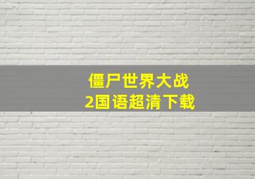 僵尸世界大战2国语超清下载