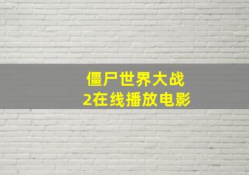 僵尸世界大战2在线播放电影