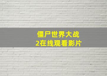 僵尸世界大战2在线观看影片